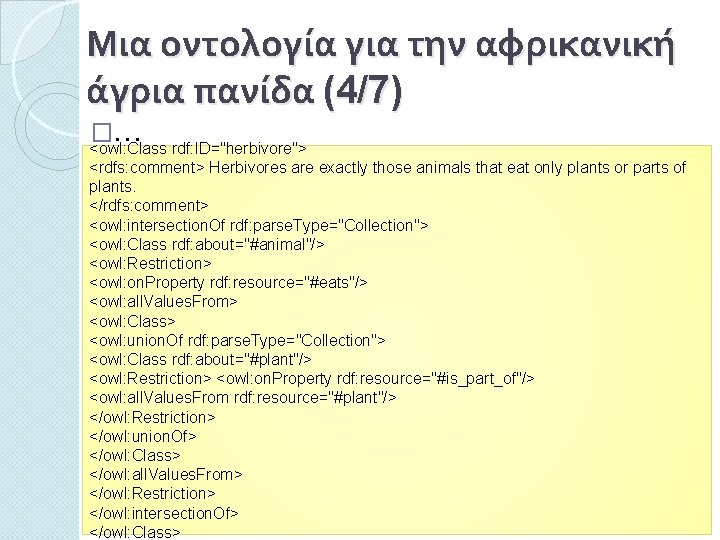 Μια οντολογία για την αφρικανική άγρια πανίδα (4/7) �… <owl: Class rdf: ID="herbivore"> <rdfs: