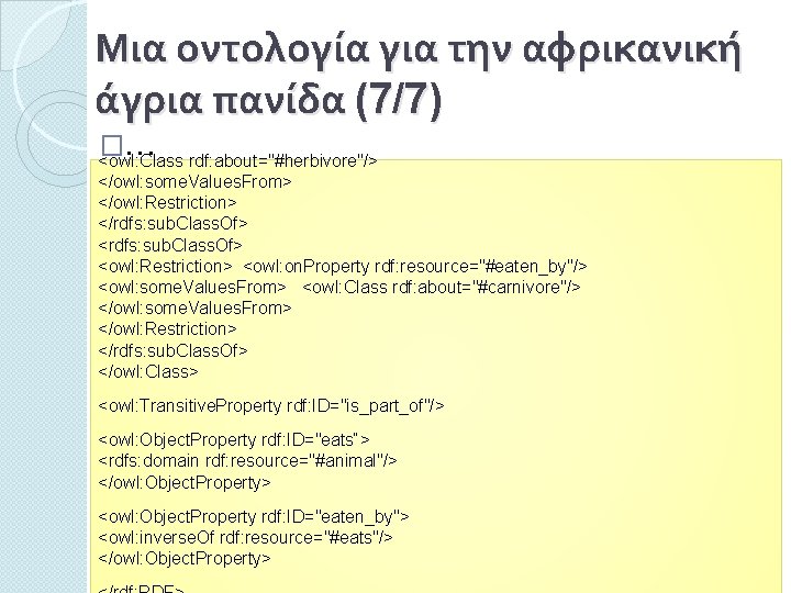 Μια οντολογία για την αφρικανική άγρια πανίδα (7/7) �… <owl: Class rdf: about="#herbivore"/> </owl: