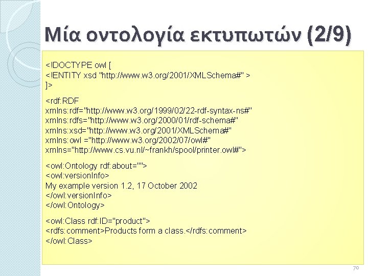 Μία οντολογία εκτυπωτών (2/9) <!DOCTYPE owl [ <!ENTITY xsd "http: //www. w 3. org/2001/XMLSchema#"