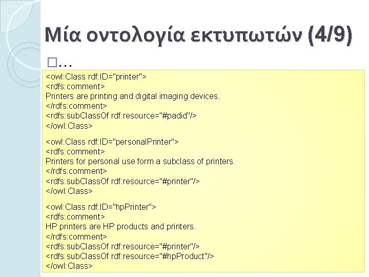Μία οντολογία εκτυπωτών (4/9) �… <owl: Class rdf: ID="printer"> <rdfs: comment> Printers are printing