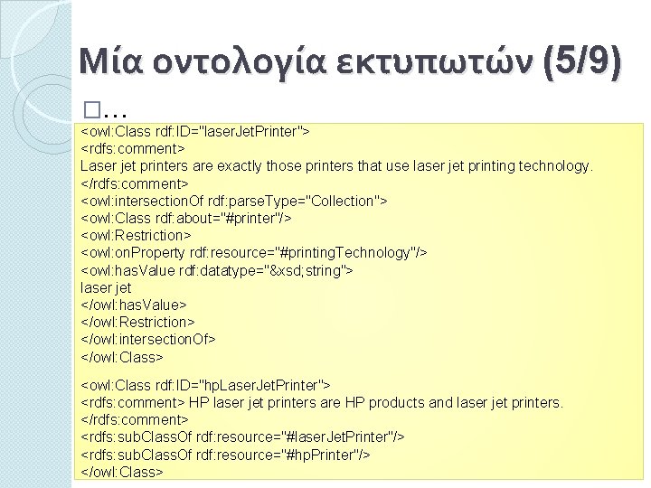 Μία οντολογία εκτυπωτών (5/9) �… <owl: Class rdf: ID="laser. Jet. Printer"> <rdfs: comment> Laser