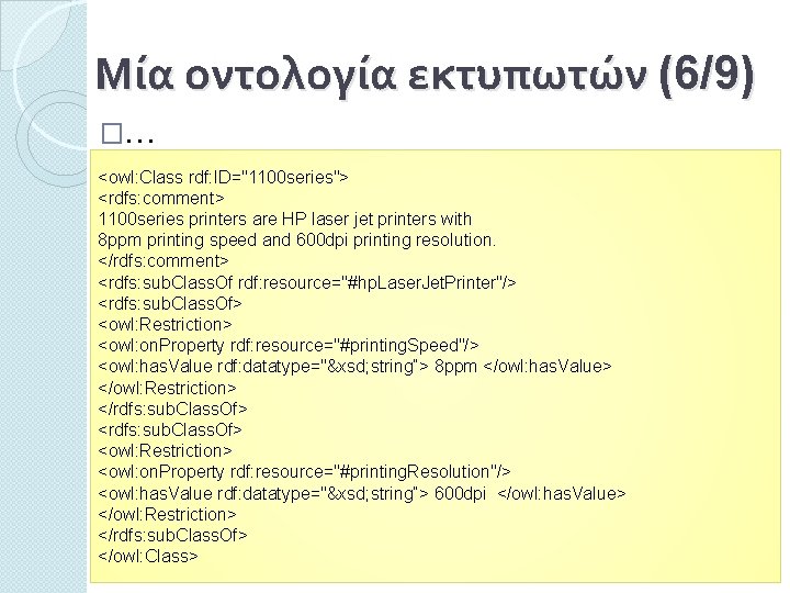 Μία οντολογία εκτυπωτών (6/9) �… <owl: Class rdf: ID="1100 series"> <rdfs: comment> 1100 series