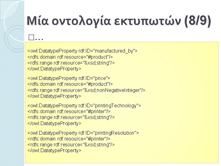 Μία οντολογία εκτυπωτών (8/9) �… <owl: Datatype. Property rdf: ID="manufactured_by"> <rdfs: domain rdf: resource="#product"/>