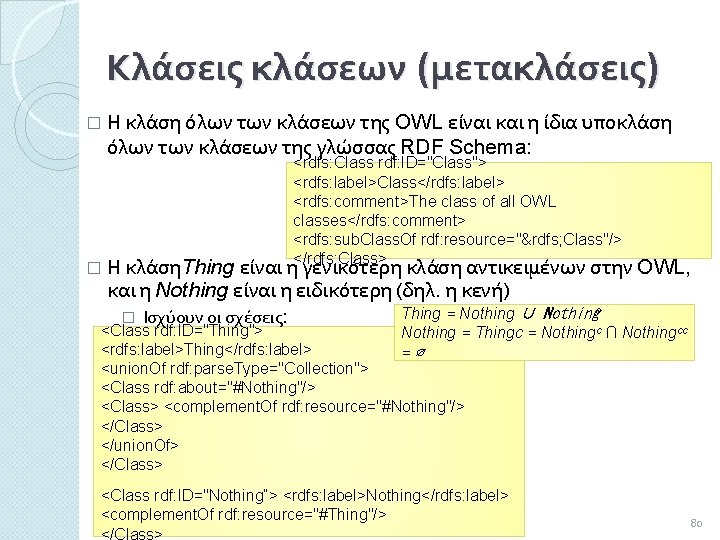 Κλάσεις κλάσεων (μετακλάσεις) � Η κλάση όλων των κλάσεων της OWL είναι και η