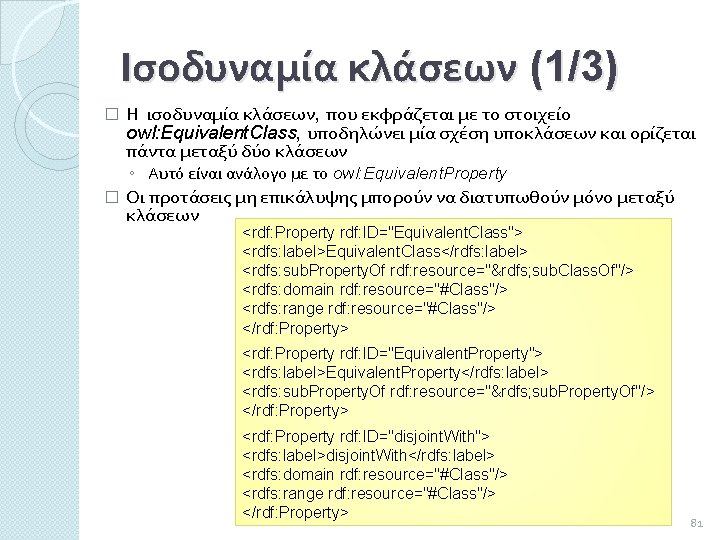 Ισοδυναμία κλάσεων (1/3) � Η ισοδυναμία κλάσεων, που εκφράζεται με το στοιχείο owl: Equivalent.