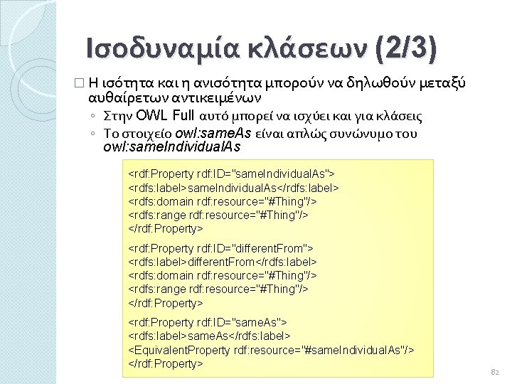 Ισοδυναμία κλάσεων (2/3) � Η ισότητα και η ανισότητα μπορούν να δηλωθούν μεταξύ αυθαίρετων