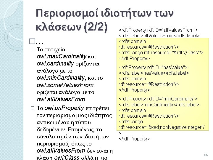 Περιορισμοί ιδιοτήτων κλάσεων (2/2) <rdf: Property rdf: ID="all. Values. From"> �… Τα στοιχεία owl: