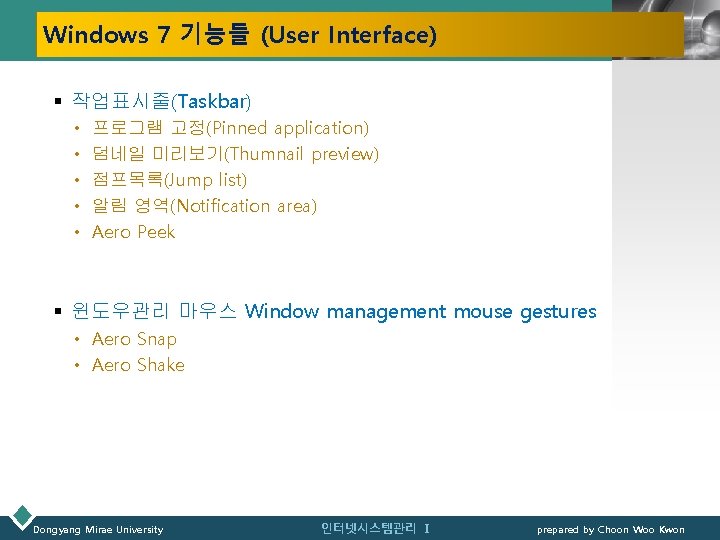 Windows 7 기능들 (User Interface) LOGO § 작업표시줄(Taskbar) • • • 프로그램 고정(Pinned application)