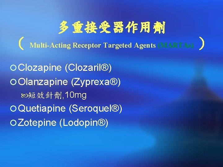 多重接受器作用劑 （ Multi-Acting Receptor Targeted Agents (MARTAs) ） ¡ Clozapine (Clozaril®) ¡ Olanzapine (Zyprexa®)