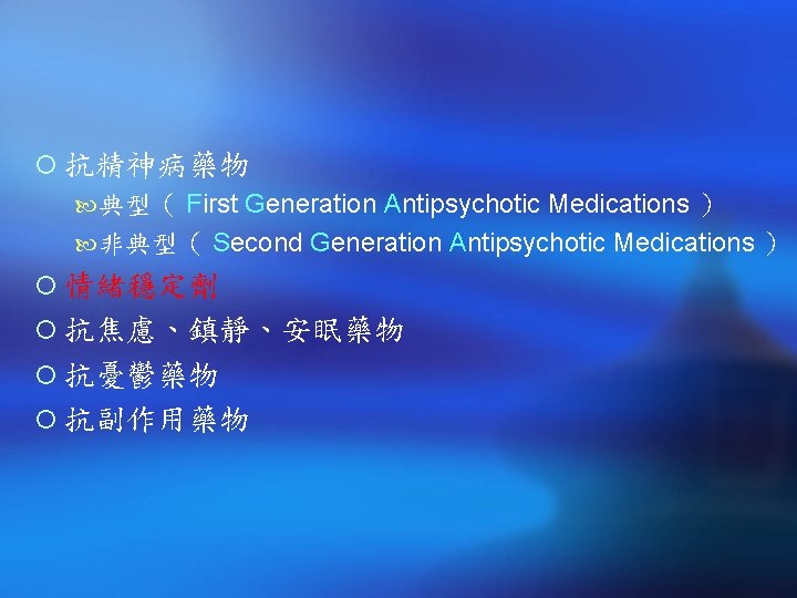 ¡ 抗精神病藥物 典型（ First Generation Antipsychotic Medications ） 非典型（ Second Generation Antipsychotic Medications ）