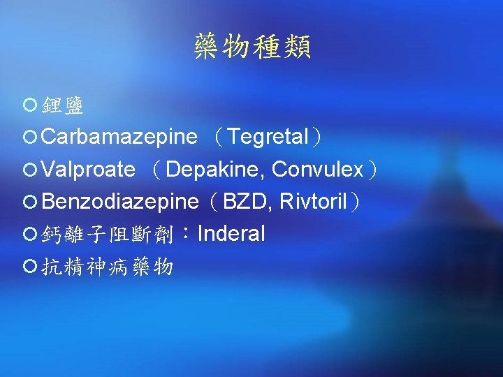 藥物種類 ¡ 鋰鹽 ¡ Carbamazepine （Tegretal） ¡ Valproate （Depakine, Convulex） ¡ Benzodiazepine（BZD, Rivtoril） ¡
