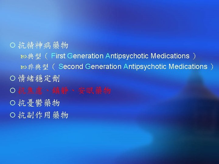 ¡ 抗精神病藥物 典型（ First Generation Antipsychotic Medications ） 非典型（ Second Generation Antipsychotic Medications ）