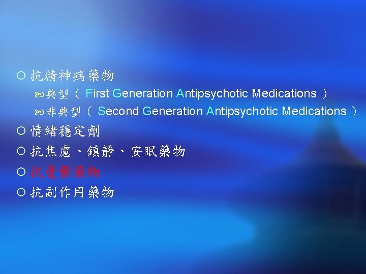 ¡ 抗精神病藥物 典型（ First Generation Antipsychotic Medications ） 非典型（ Second Generation Antipsychotic Medications ）