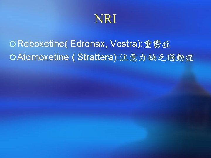 NRI ¡ Reboxetine( Edronax, Vestra): 重鬱症 ¡ Atomoxetine ( Strattera): 注意力缺乏過動症 