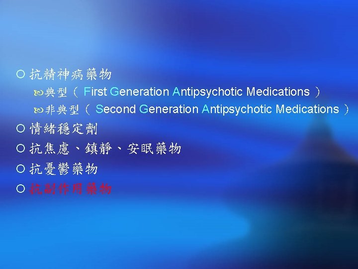 ¡ 抗精神病藥物 典型（ First Generation Antipsychotic Medications ） 非典型（ Second Generation Antipsychotic Medications ）