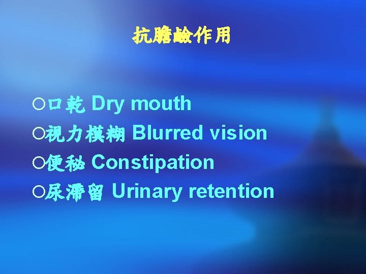 抗膽鹼作用 ¡口乾 Dry mouth ¡視力模糊 Blurred vision ¡便秘 Constipation ¡尿滯留 Urinary retention 