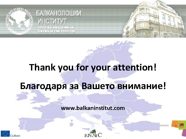 Thank you for your attention! Благодаря за Вашето внимание! www. balkaninstitut. com 