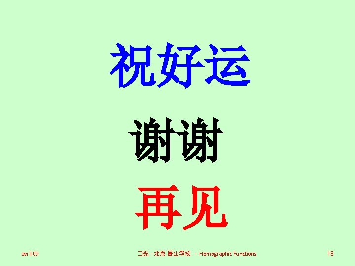祝好运 谢谢 再见 avril 09 �光 - 北京 景山学校 - Homographic Functions 18 