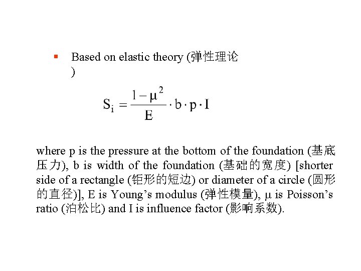 § Based on elastic theory (弹性理论 ) where p is the pressure at the
