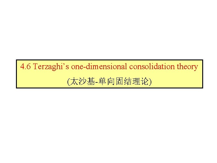 4. 6 Terzaghi’s one-dimensional consolidation theory (太沙基-单向固结理论) 