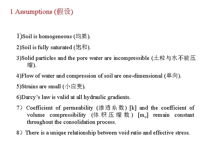 1 Assumptions (假设) 1)Soil is homogeneous (均质). 2)Soil is fully saturated (饱和). 3)Solid particles