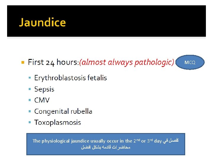 MCQ The physiological jaundice usually occur in the 2 nd or 3 rd day