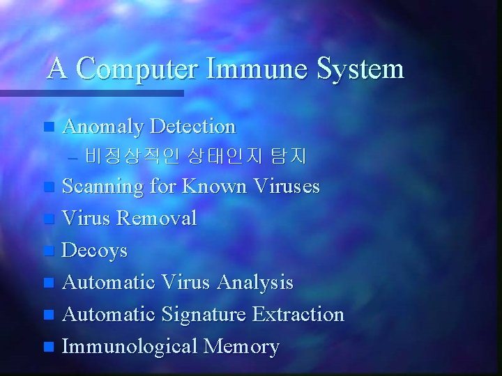 A Computer Immune System n Anomaly Detection – 비정상적인 상태인지 탐지 Scanning for Known