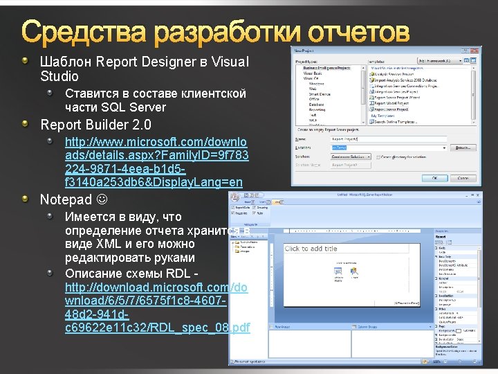 Средства разработки отчетов Шаблон Report Designer в Visual Studio Ставится в составе клиентской части