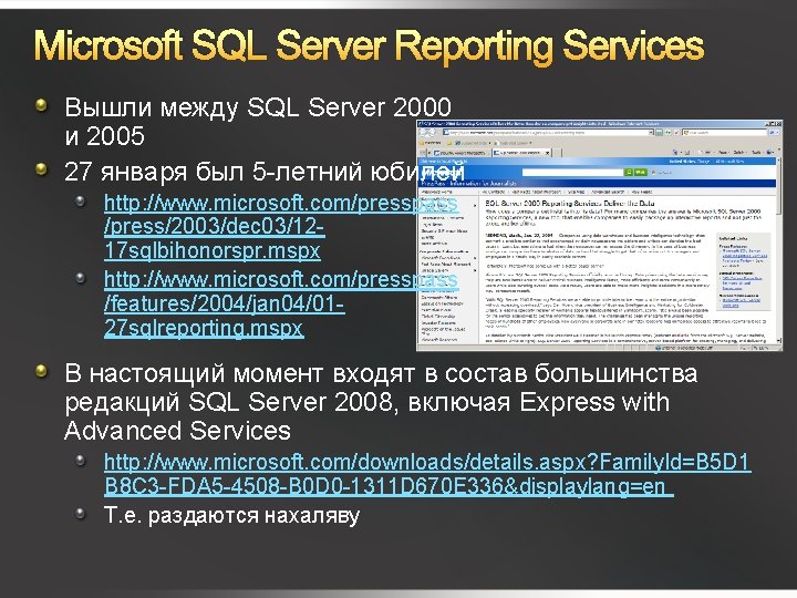 Microsoft SQL Server Reporting Services Вышли между SQL Server 2000 и 2005 27 января