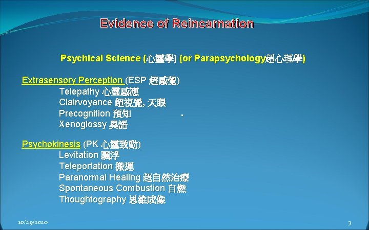 Evidence of Reincarnation Psychical Science (心靈學) (or Parapsychology超心理學) Extrasensory Perception (ESP 超感覺) Telepathy 心靈感應