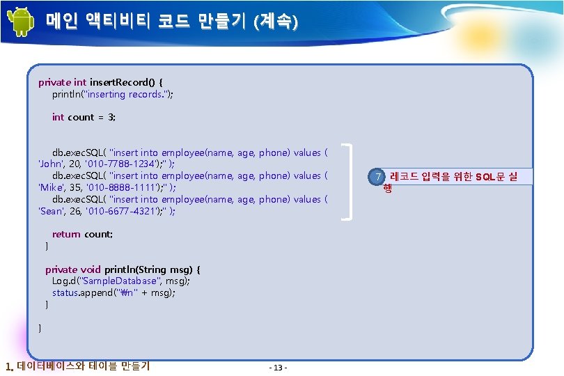 메인 액티비티 코드 만들기 (계속) private int insert. Record() { println("inserting records. "); int