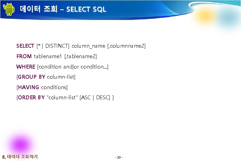 데이터 조회 – SELECT SQL SELECT [* | DISTINCT] column_name [, columnname 2] FROM