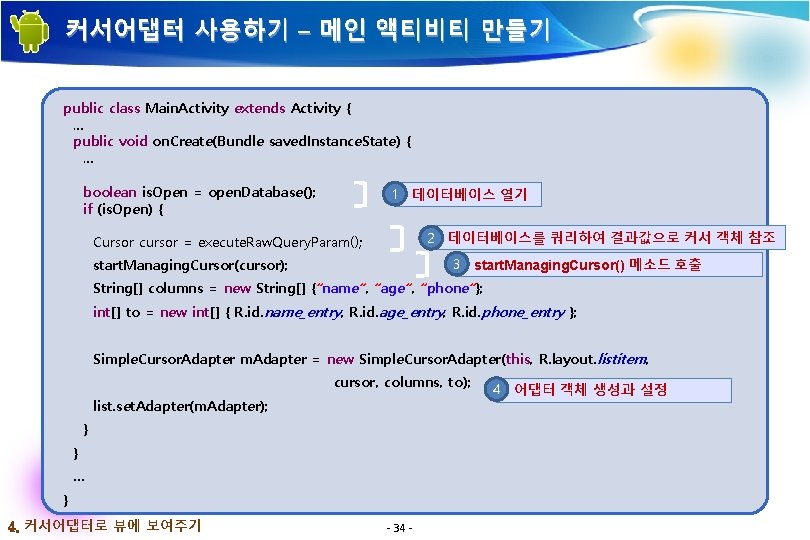 커서어댑터 사용하기 – 메인 액티비티 만들기 public class Main. Activity extends Activity { …