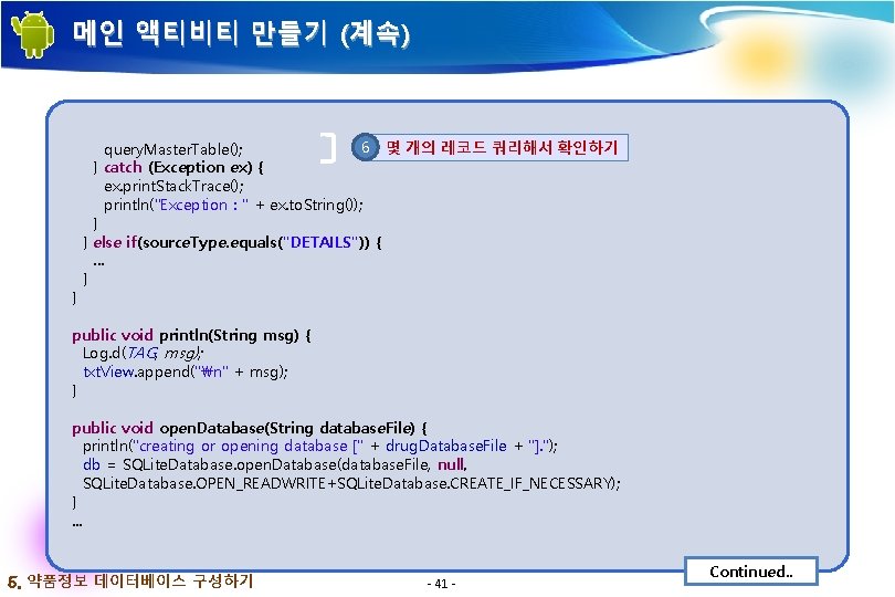 메인 액티비티 만들기 (계속) } 6 몇 개의 레코드 쿼리해서 확인하기 query. Master. Table();