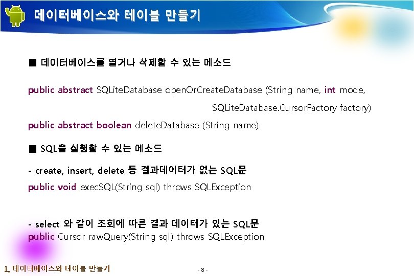 데이터베이스와 테이블 만들기 ■ 데이터베이스를 열거나 삭제할 수 있는 메소드 public abstract SQLite. Database