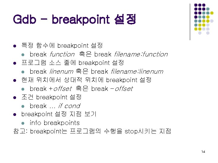 Gdb - breakpoint 설정 특정 함수에 breakpoint 설정 l break function 혹은 break filename: