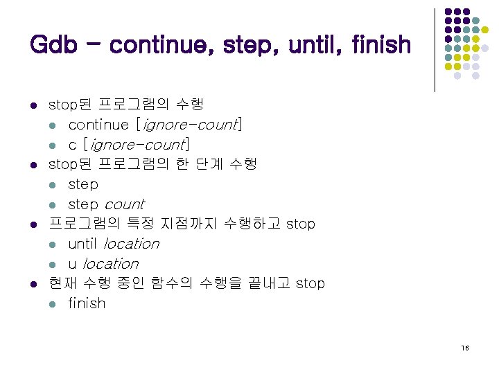 Gdb - continue, step, until, finish l l stop된 프로그램의 수행 l continue [ignore-count]