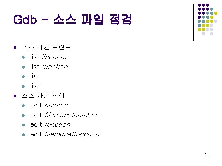 Gdb - 소스 파일 점검 l 소스 라인 프린트 l list linenum l list