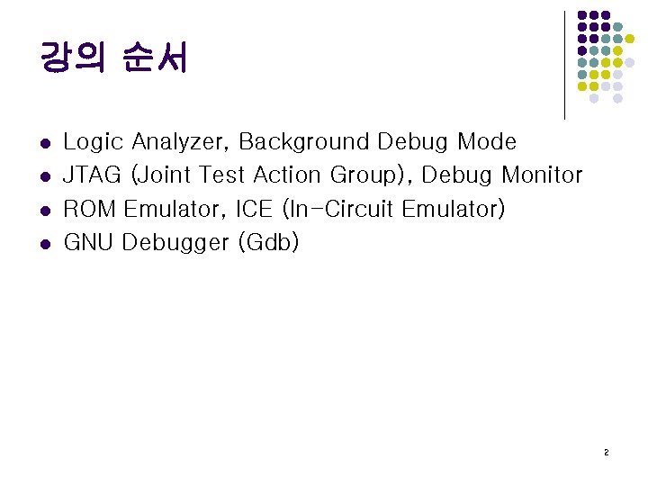 강의 순서 l l Logic Analyzer, Background Debug Mode JTAG (Joint Test Action Group),