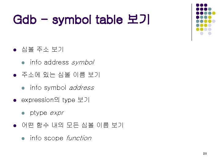 Gdb - symbol table 보기 l 심볼 주소 보기 l l 주소에 있는 심볼