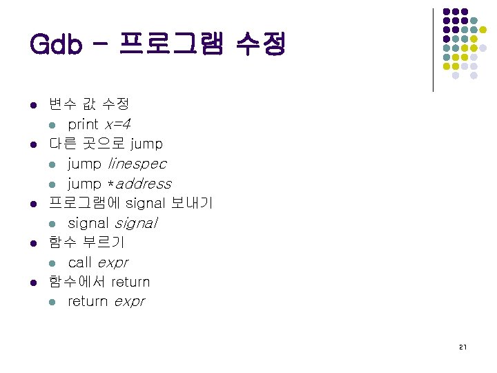 Gdb - 프로그램 수정 l l l 변수 값 수정 l print x=4 다른