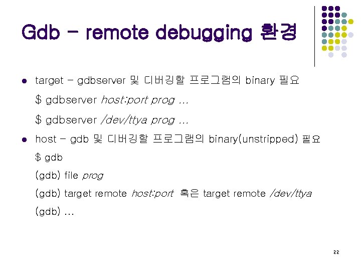 Gdb - remote debugging 환경 l target - gdbserver 및 디버깅할 프로그램의 binary 필요