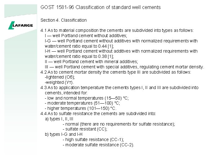GOST 1581 -96 Classification of standard well cements Section 4. Classification 4. 1 As