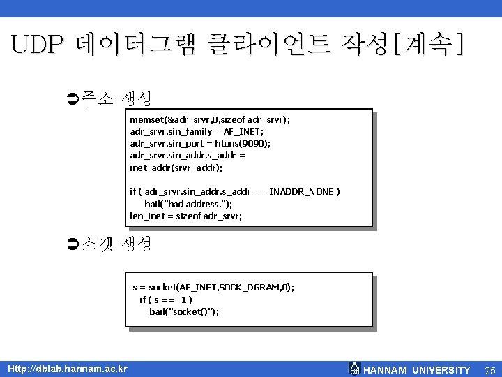 UDP 데이터그램 클라이언트 작성[계속] Ü주소 생성 memset(&adr_srvr, 0, sizeof adr_srvr); adr_srvr. sin_family = AF_INET;