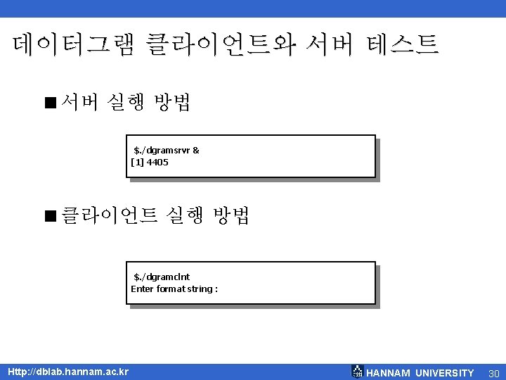 데이터그램 클라이언트와 서버 테스트 <서버 실행 방법 $. /dgramsrvr & [1] 4405 <클라이언트 실행