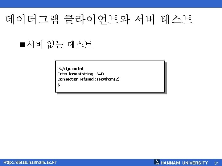 데이터그램 클라이언트와 서버 테스트 <서버 없는 테스트 $. /dgramclnt Enter format string : %D