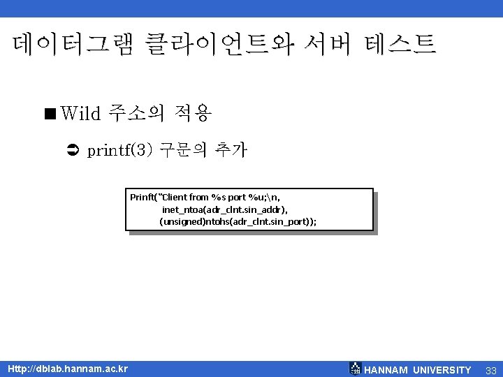 데이터그램 클라이언트와 서버 테스트 <Wild 주소의 적용 Ü printf(3) 구문의 추가 Prinft(“Client from %s