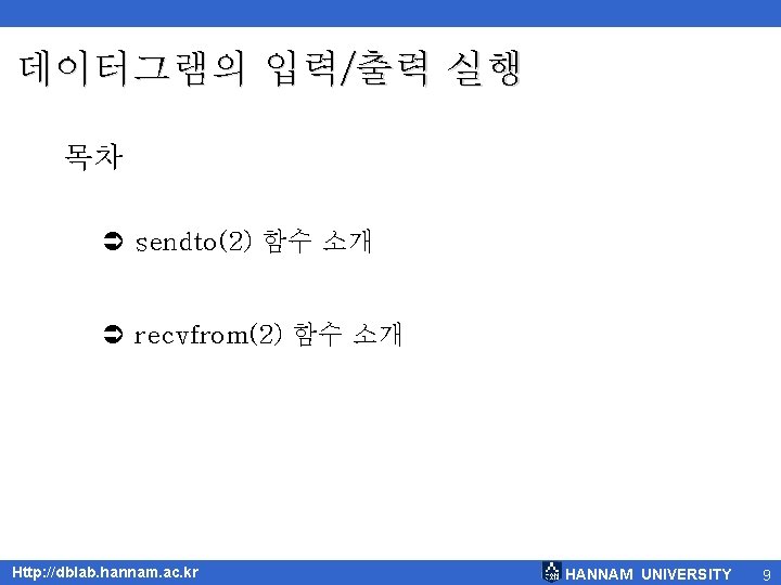 데이터그램의 입력/출력 실행 목차 Ü sendto(2) 함수 소개 Ü recvfrom(2) 함수 소개 Http: //dblab.