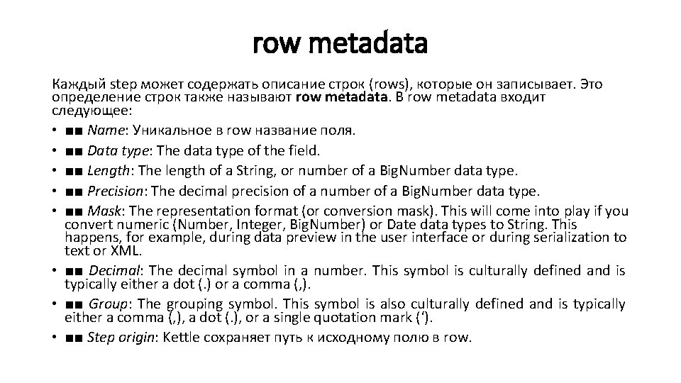 row metadata Каждый step может содержать описание строк (rows), которые он записывает. Это определение
