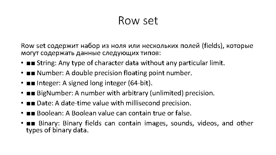 Row set содержит набор из ноля или нескольких полей (fields), которые могут содержать данные
